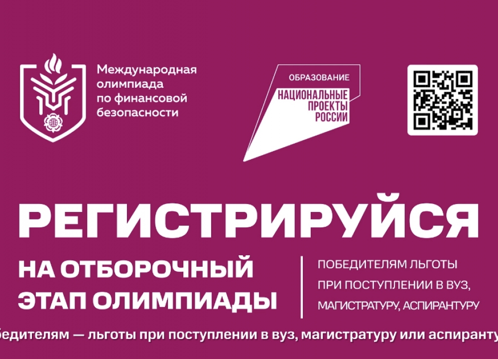 Международная олимпиада по финансовой безопасности