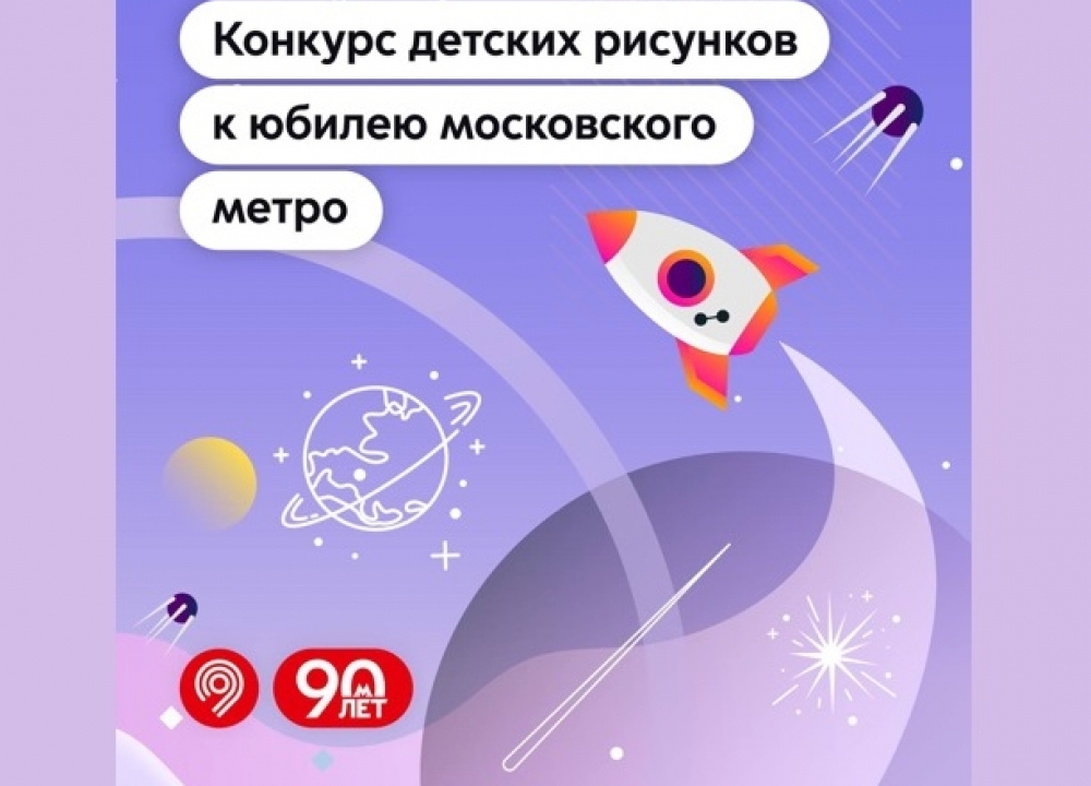 Конкурс рисунков «90 лет Московскому метро»