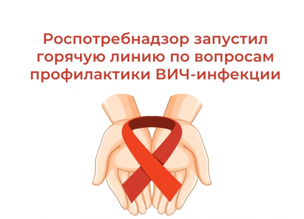 «Горячая линия» по вопросам профилактики ВИЧ-инфекции