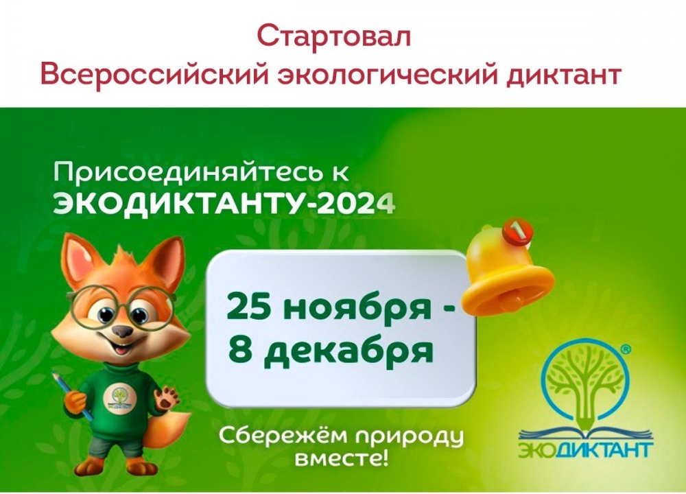 Всероссийский экологический диктант 