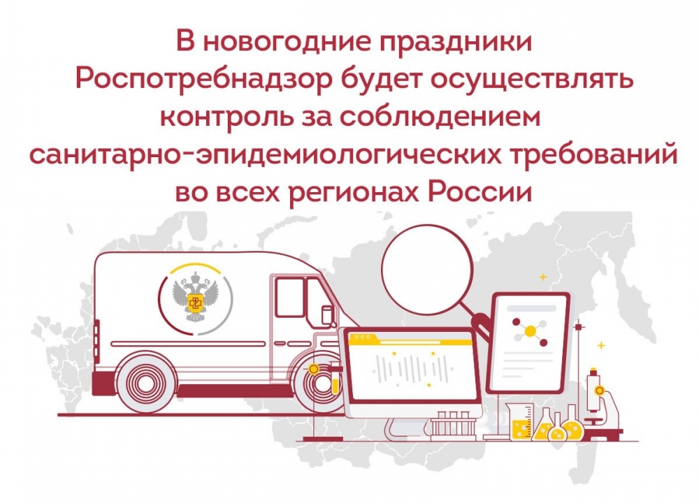 Новогодние праздники и соблюдение санитарно-эпидемиологических требований