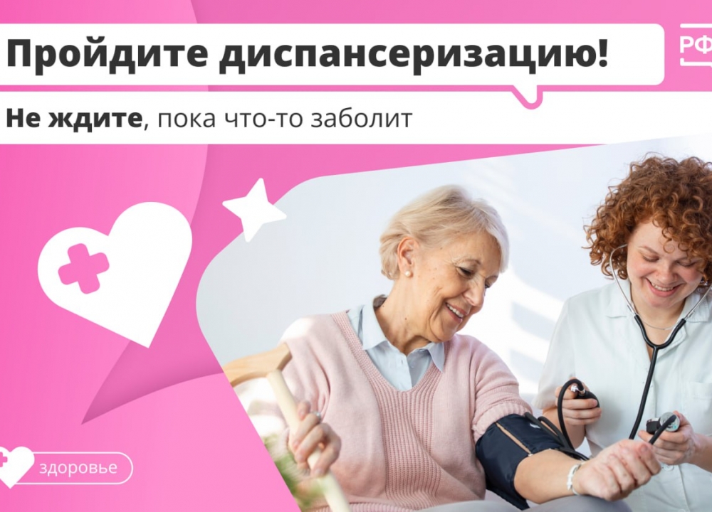 Диспансеризация