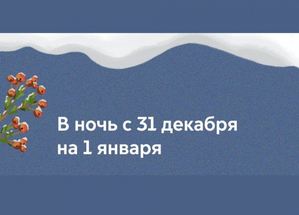 Работа городского транспорта в новогоднюю ночь