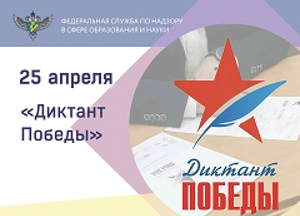 «Диктант Победы»