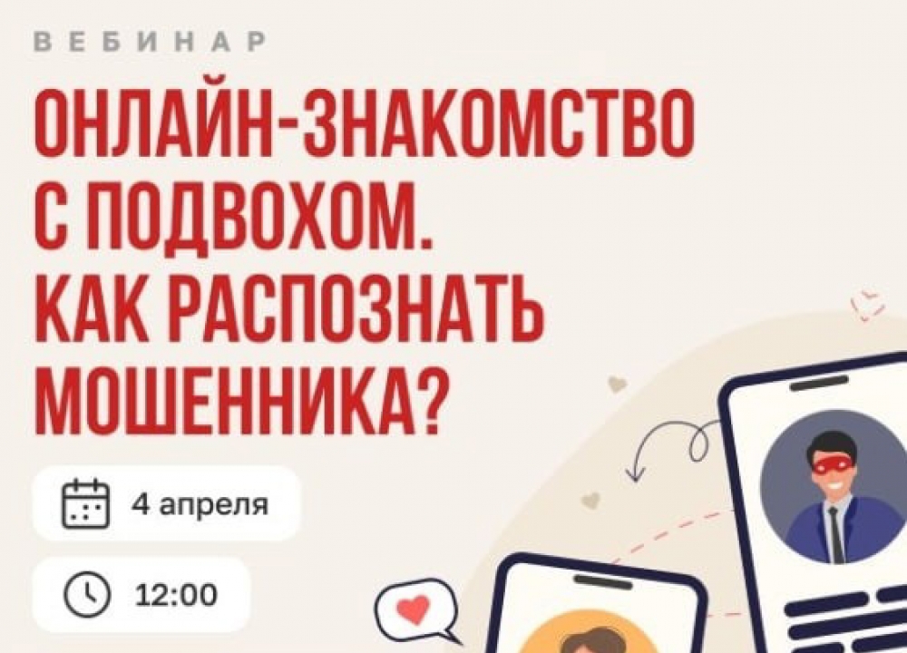 «Онлайн-знакомство с подвохом. Как распознать мошенника?»