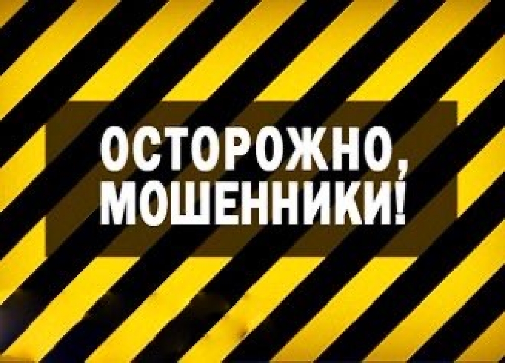 ВНИМАНИЕ мошенники