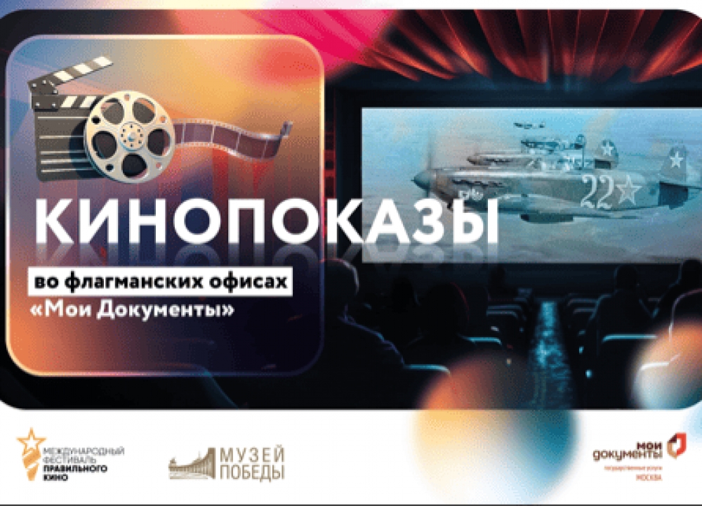 Кинопоказы во флагманских офисах «Мои Документы» 