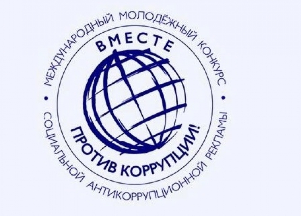 «Вместе против коррупции!»