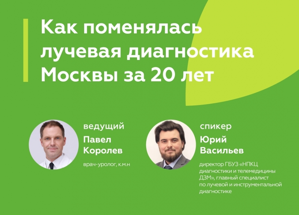 «Как поменялась лучевая диагностика Москвы за 20 лет»