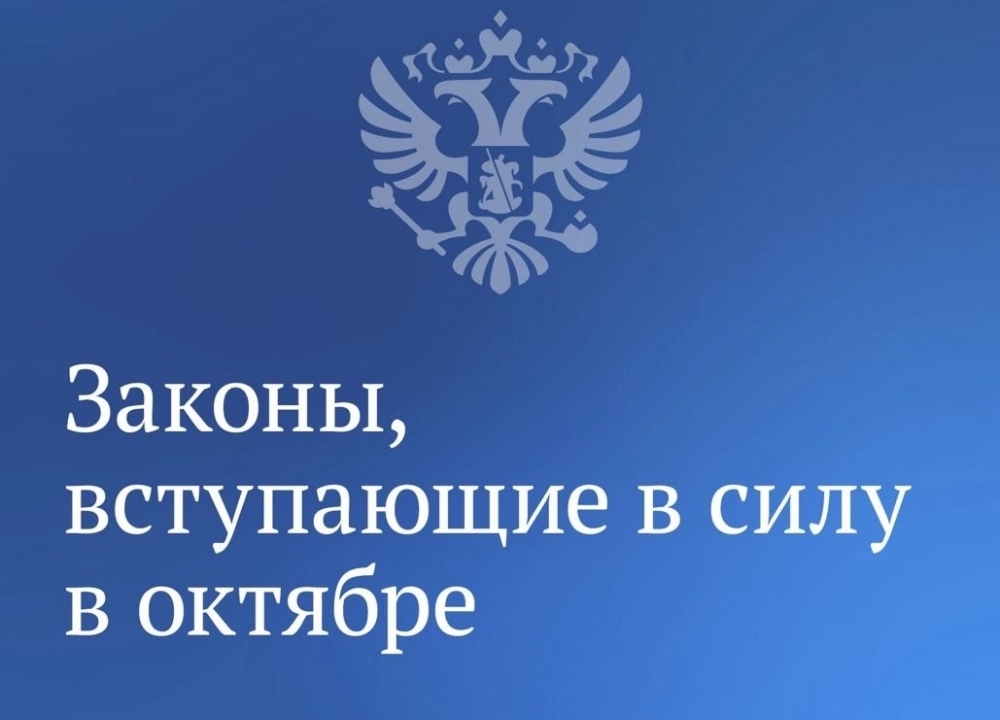 О вступающих в силу законах в октябре