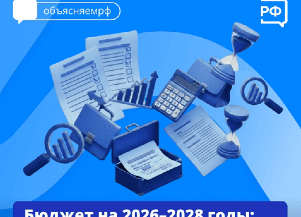 Бюджет 2026-2028 гг