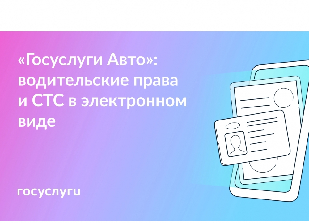  «Госуслуги Авто»: водительские права и СТС в электронном виде 