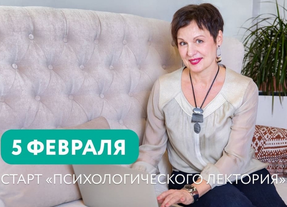  «Психологический лекторий»