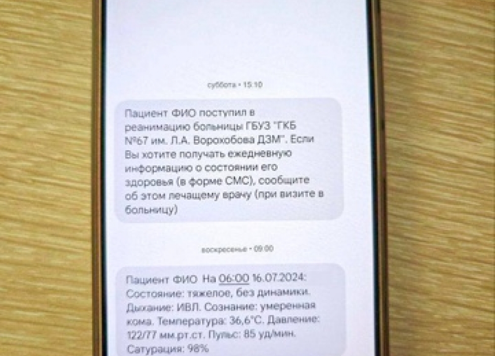 СМС-оповещение родственников о состоянии пациентов в реанимации