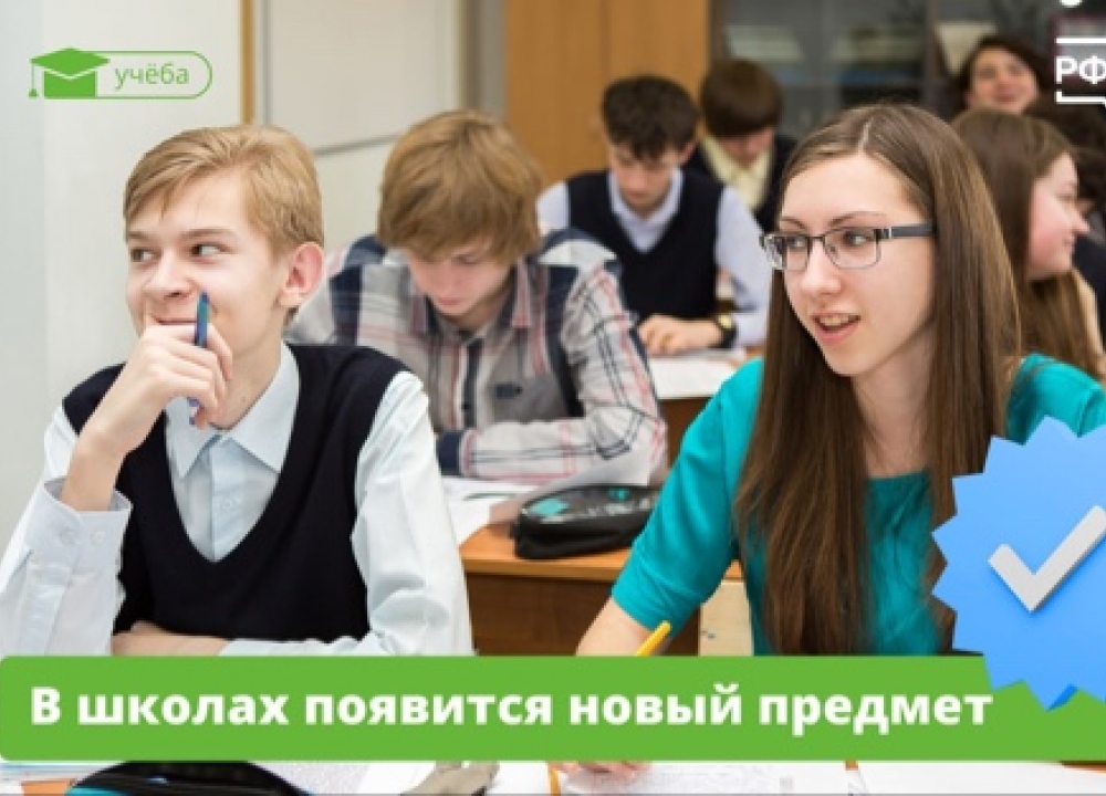 Новый предмет в школах
