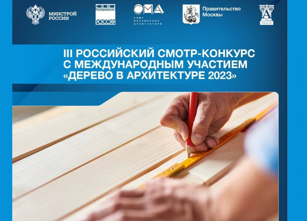 Смотр-конкурс «Дерево в архитектуре 2023»