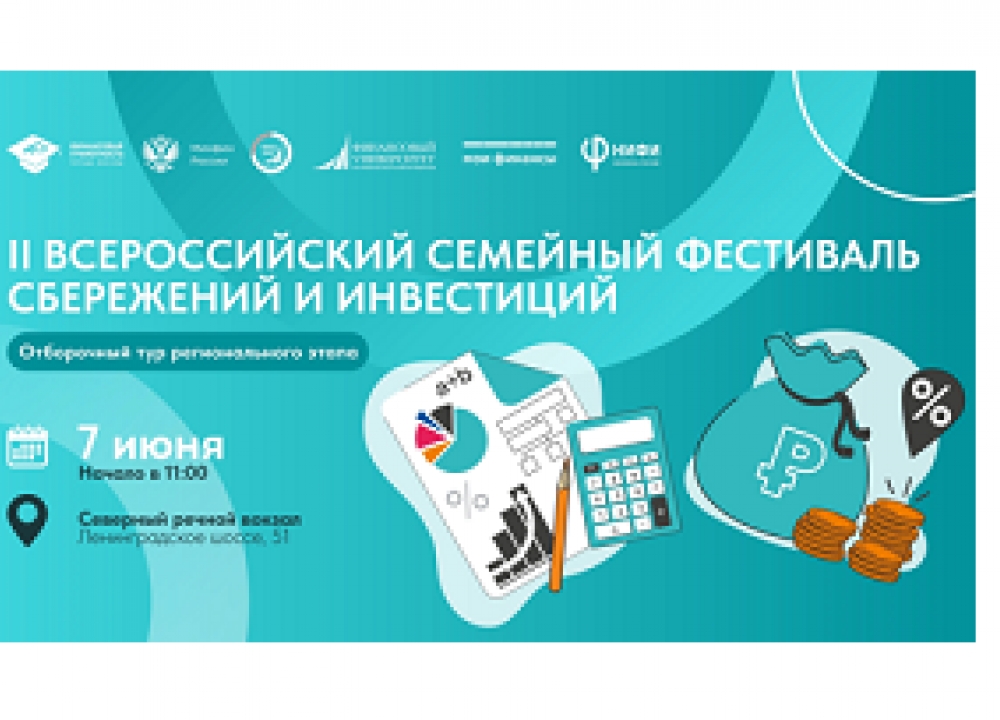 Всероссийский семейный фестиваль сбережений и инвестиций