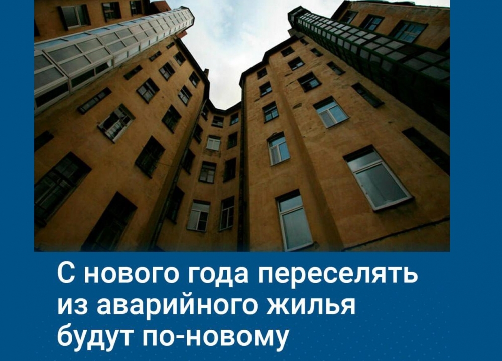 Новый подход к переселению граждан из аварийного жилья