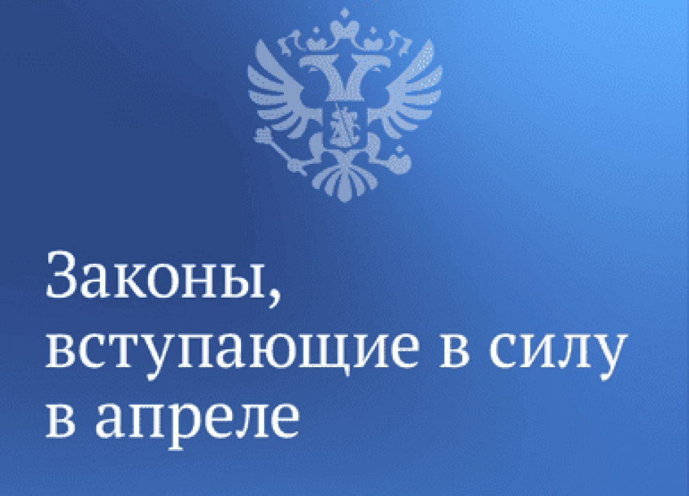 О законах апреля