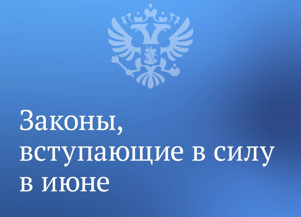 О законах июня