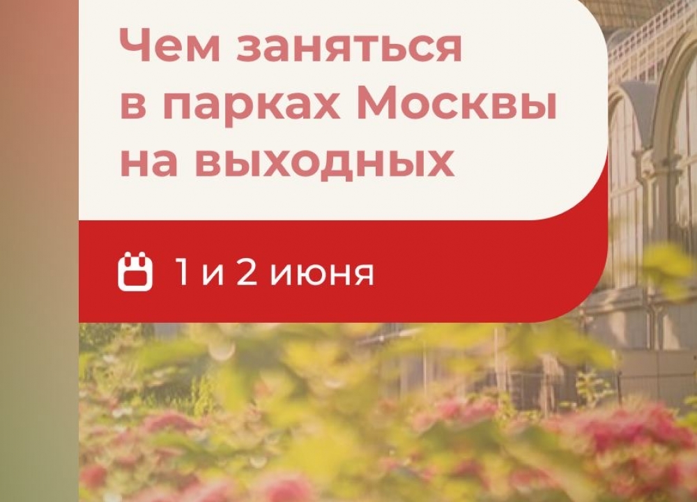 Международный день защиты детей в парках столицы