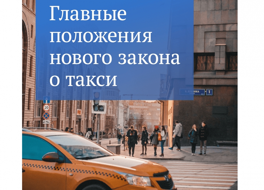 Новый закон о такси