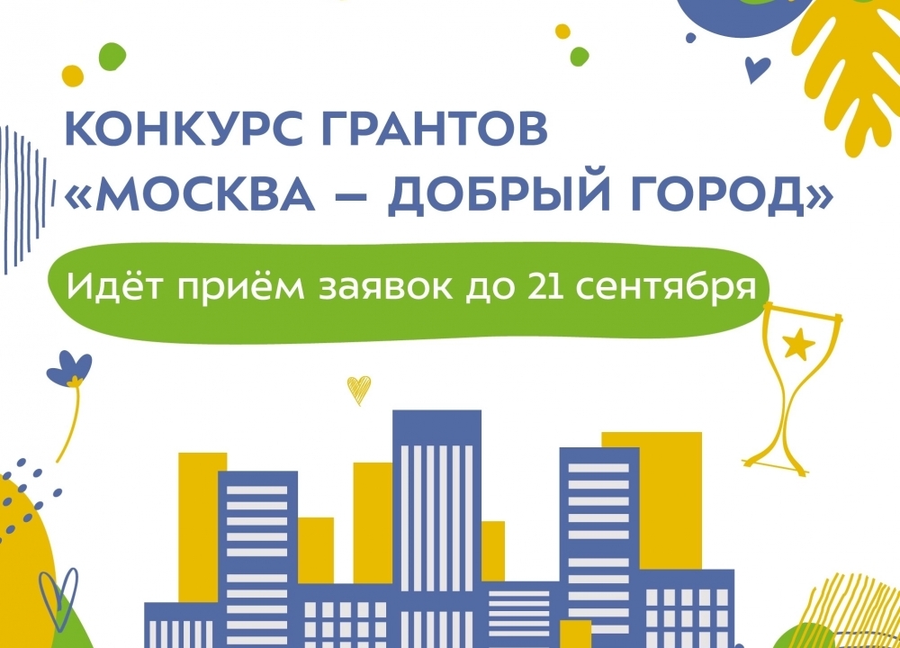 Конкурс грантов «Москва — добрый город»