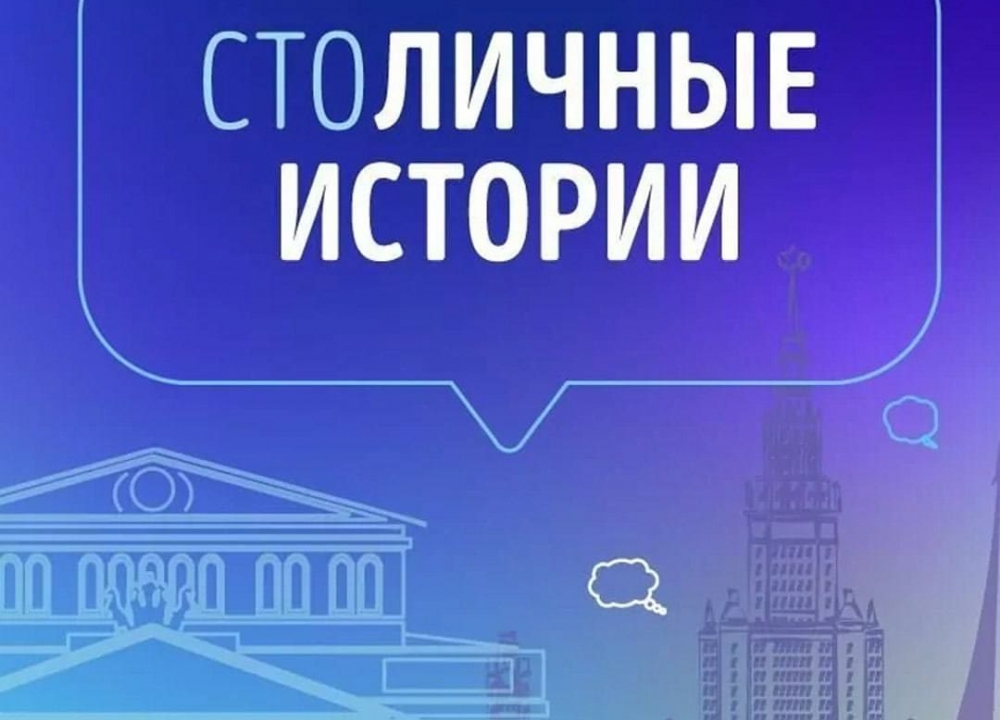 «СтоЛИЧНЫЕ истории»