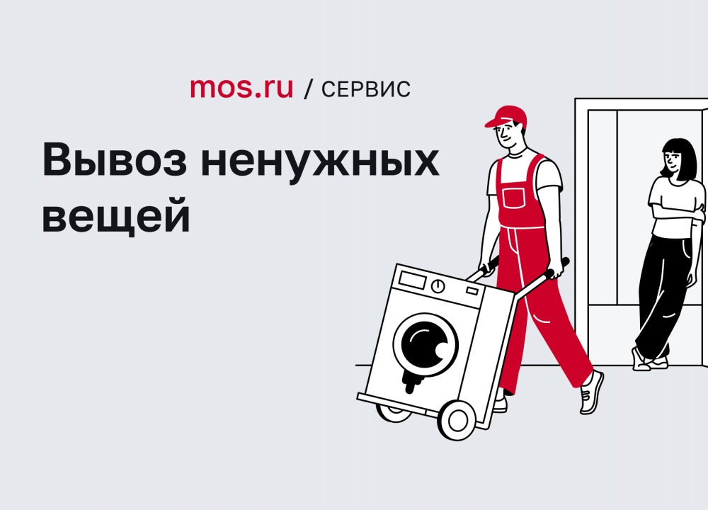 Сервис «Вывоз ненужных вещей»