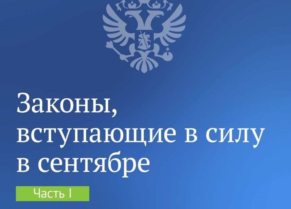 Законы сентября