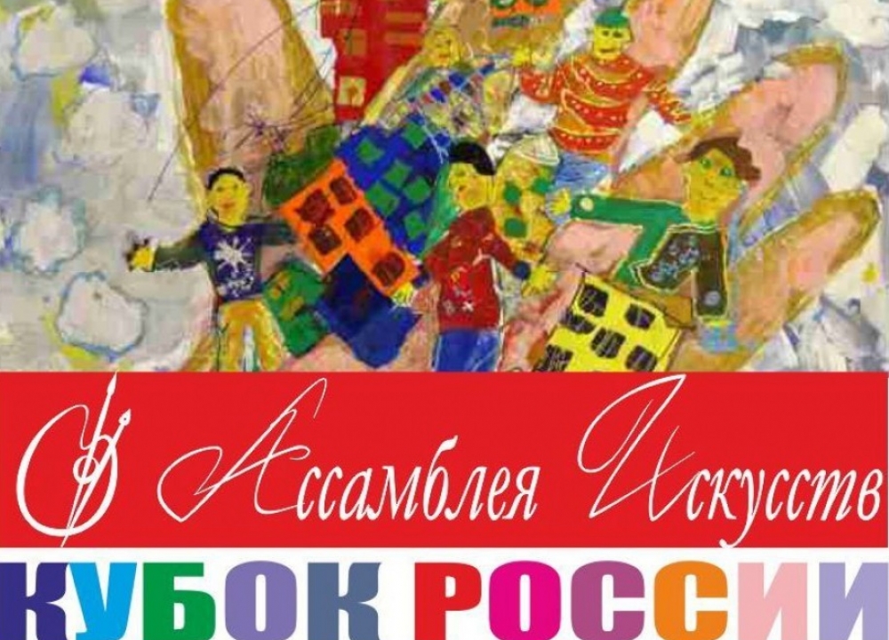 Международный Фестиваль «Кубок России по художественному творчеству – Ассамблея искусств»