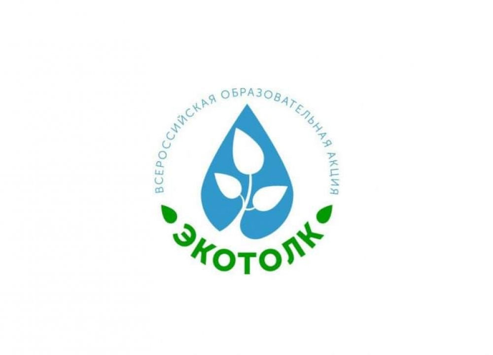 Всероссийская образовательная акция «ЭкоТолк»