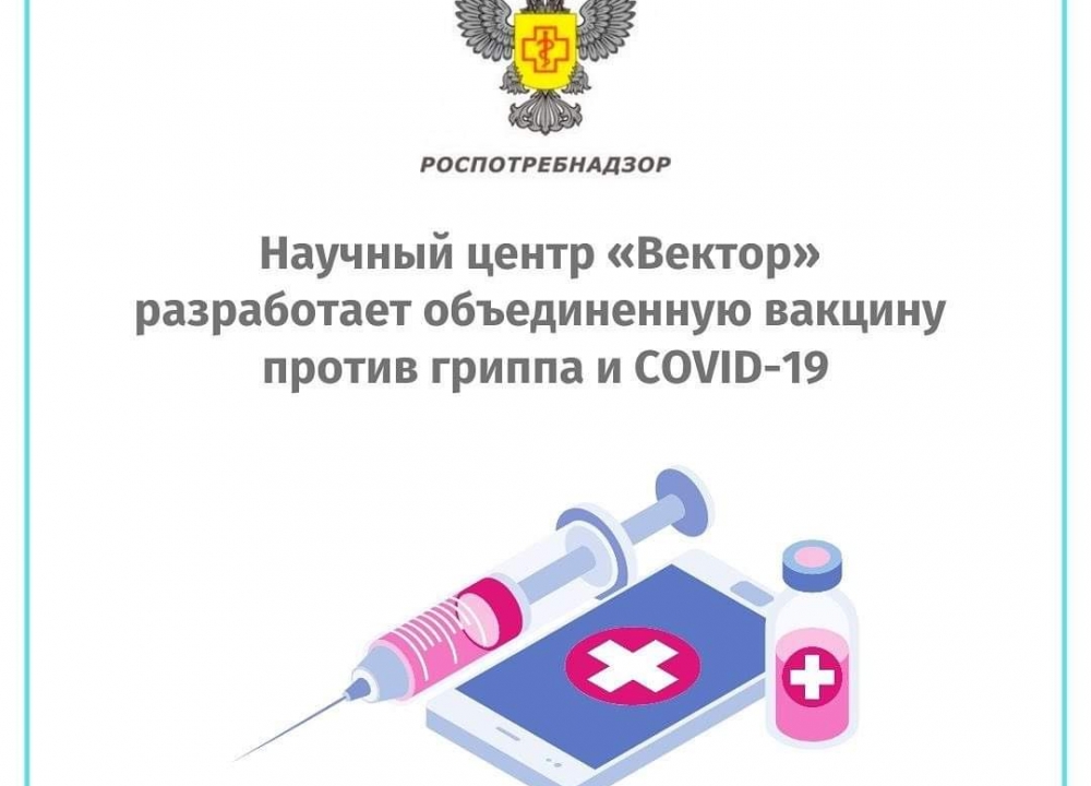 Объединенная вакцина против гриппа и COVID-19