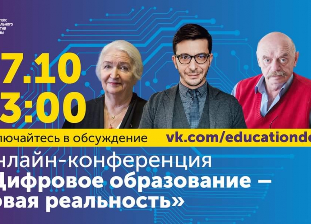 Онлайн-конференции «Цифровое образование"
