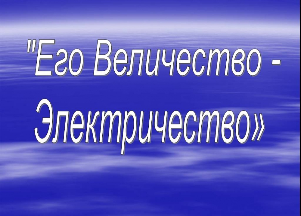 «Его Величество - Электричество»