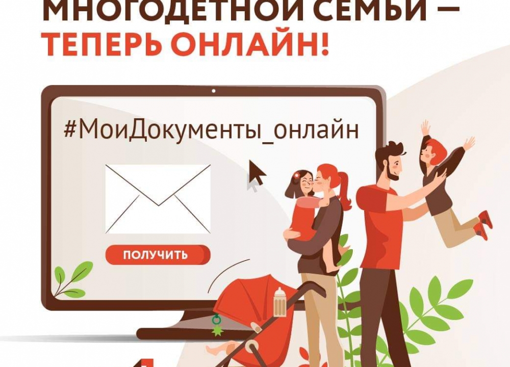 Оформить статус многодетной семьи можно на портале mos.ru