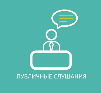 Извещение о публичных слушаниях по проекту бюджета