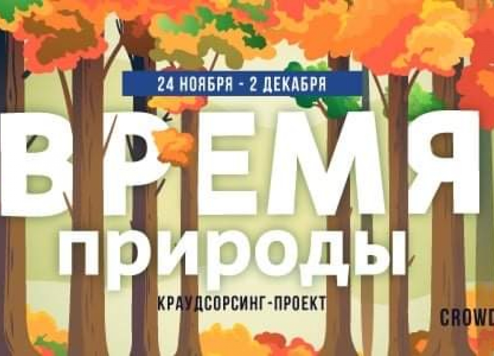 Краудсорсинг-проект «Время природы»