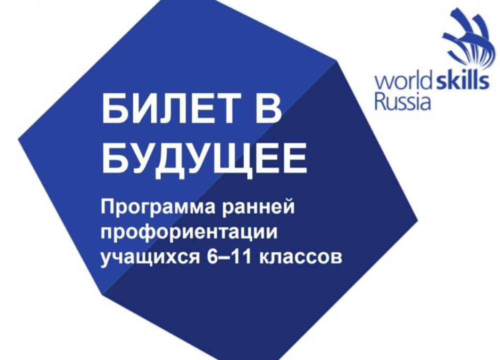 «Билет в будущее»
