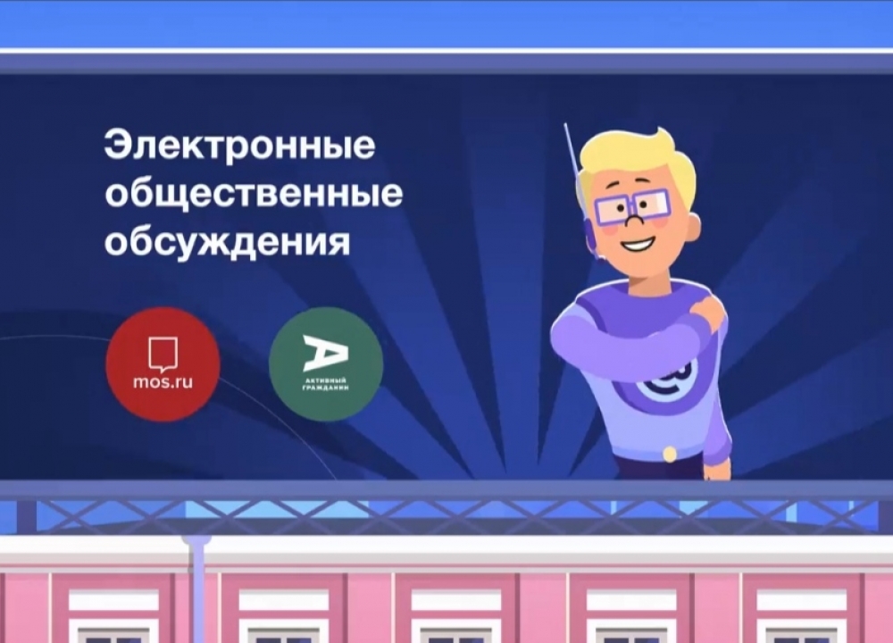 Электронные общественные обсуждения