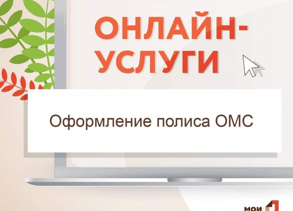 Оформить полис ОМС можно в электронном виде