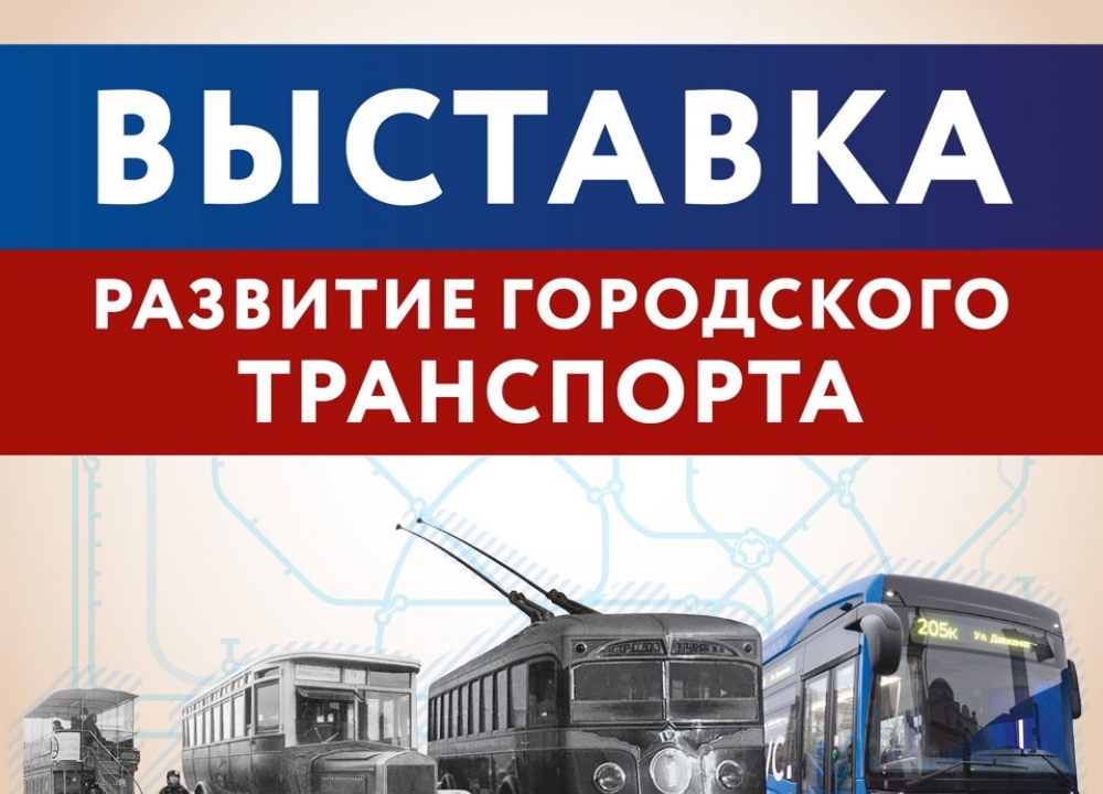 Выставка "Развитие городского транспорта"