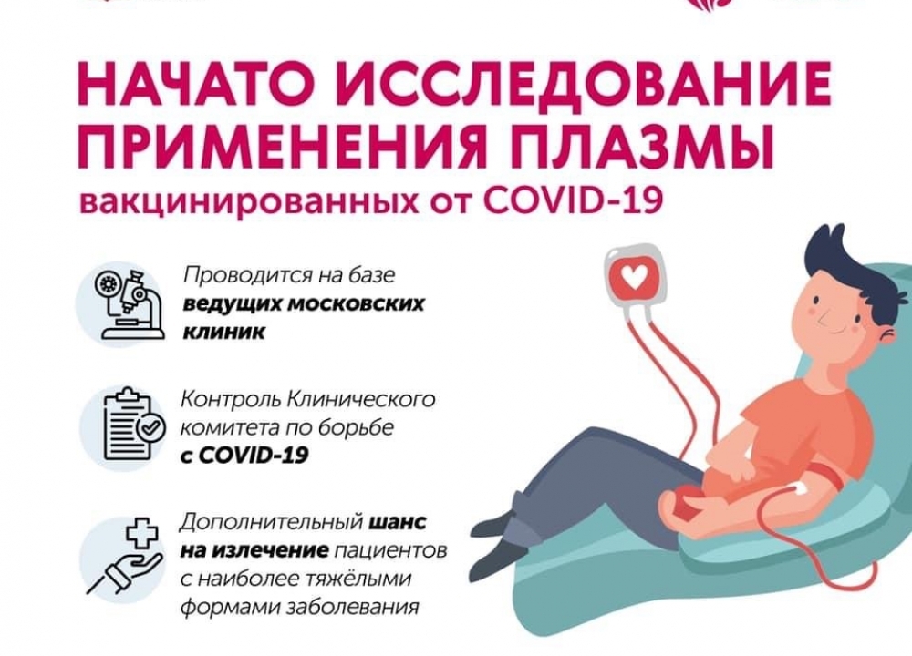 Начато исследование применение плазмы вакцинированных от COVID-19