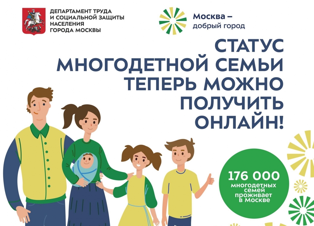 Статус многодетной семьи