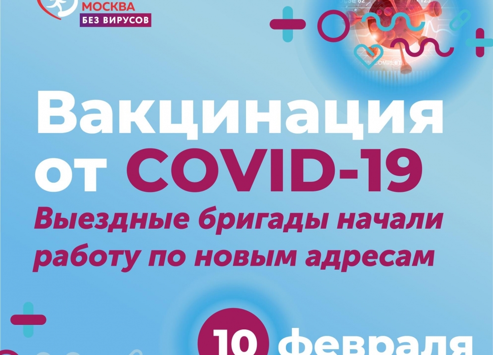 Выездные бригады вакцинации от COVID-19