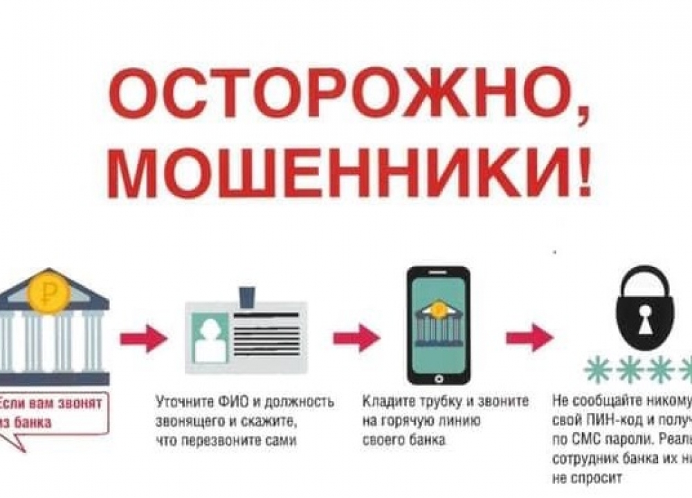 Осторожно мошенники