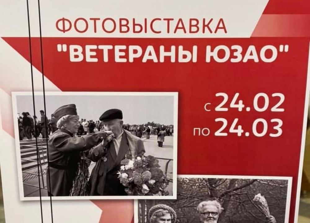 Фотовыставка "Ветераны ЮЗАО"