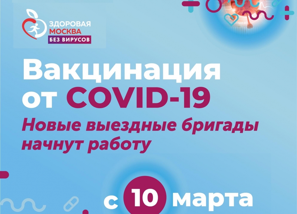 Выездные бригады вакцинации от COVID-19