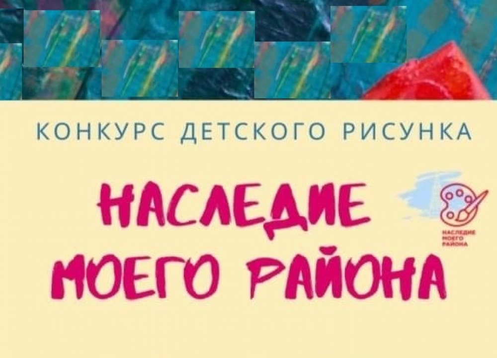 Конкурс «Наследие моего района»