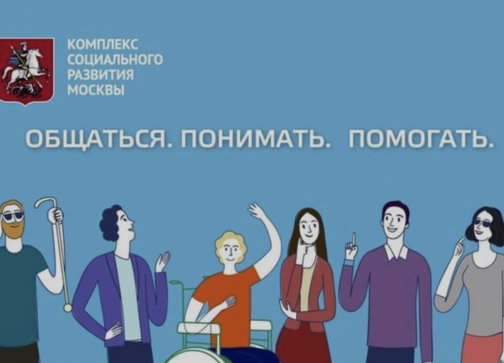 "Как корректно общаться с людьми с инвалидностью"